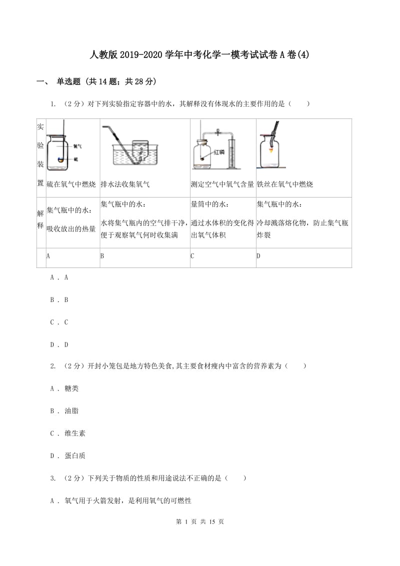 人教版2019-2020学年中考化学一模考试试卷A卷(4).doc_第1页