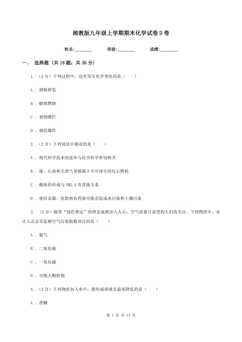 湘教版九年级上学期期末化学试卷D卷 .doc_第1页