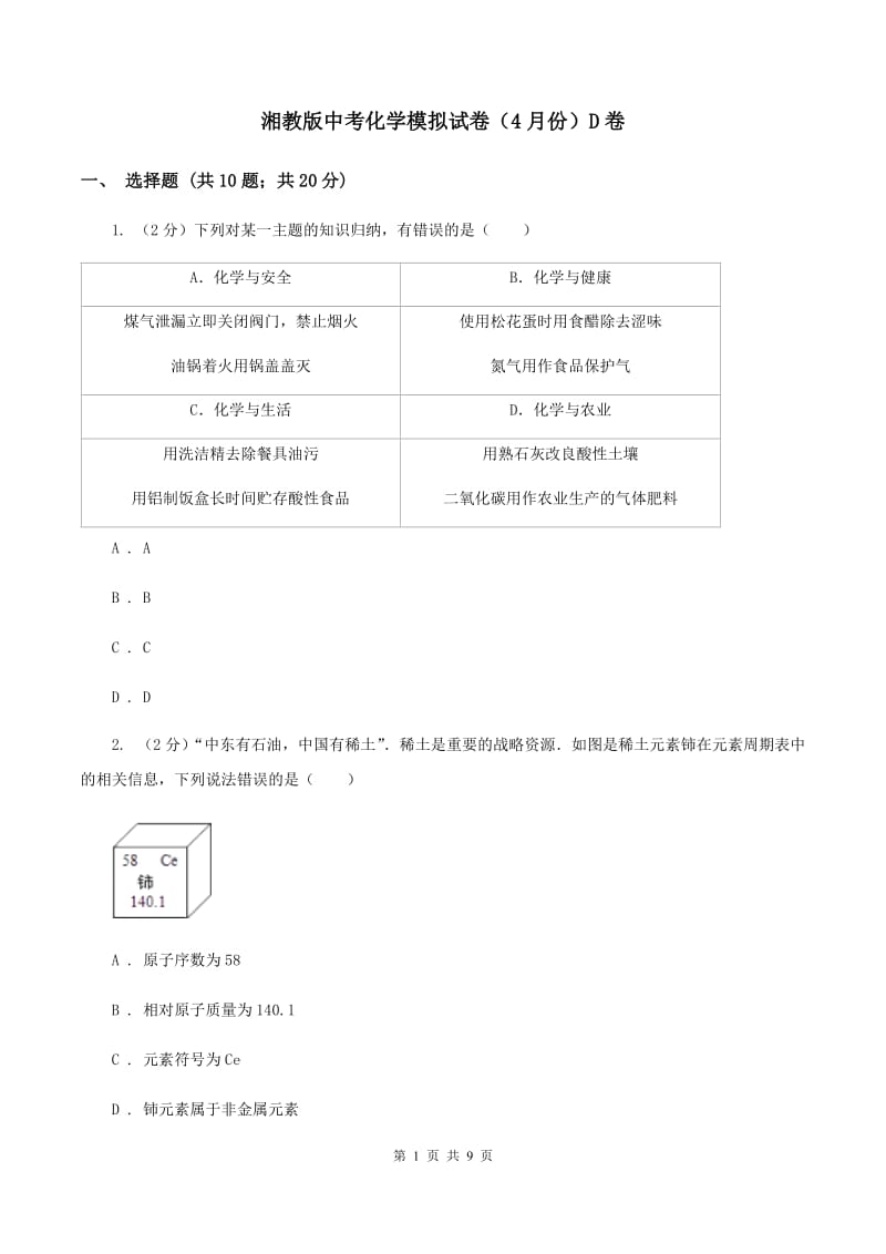 湘教版中考化学模拟试卷（4月份）D卷.doc_第1页