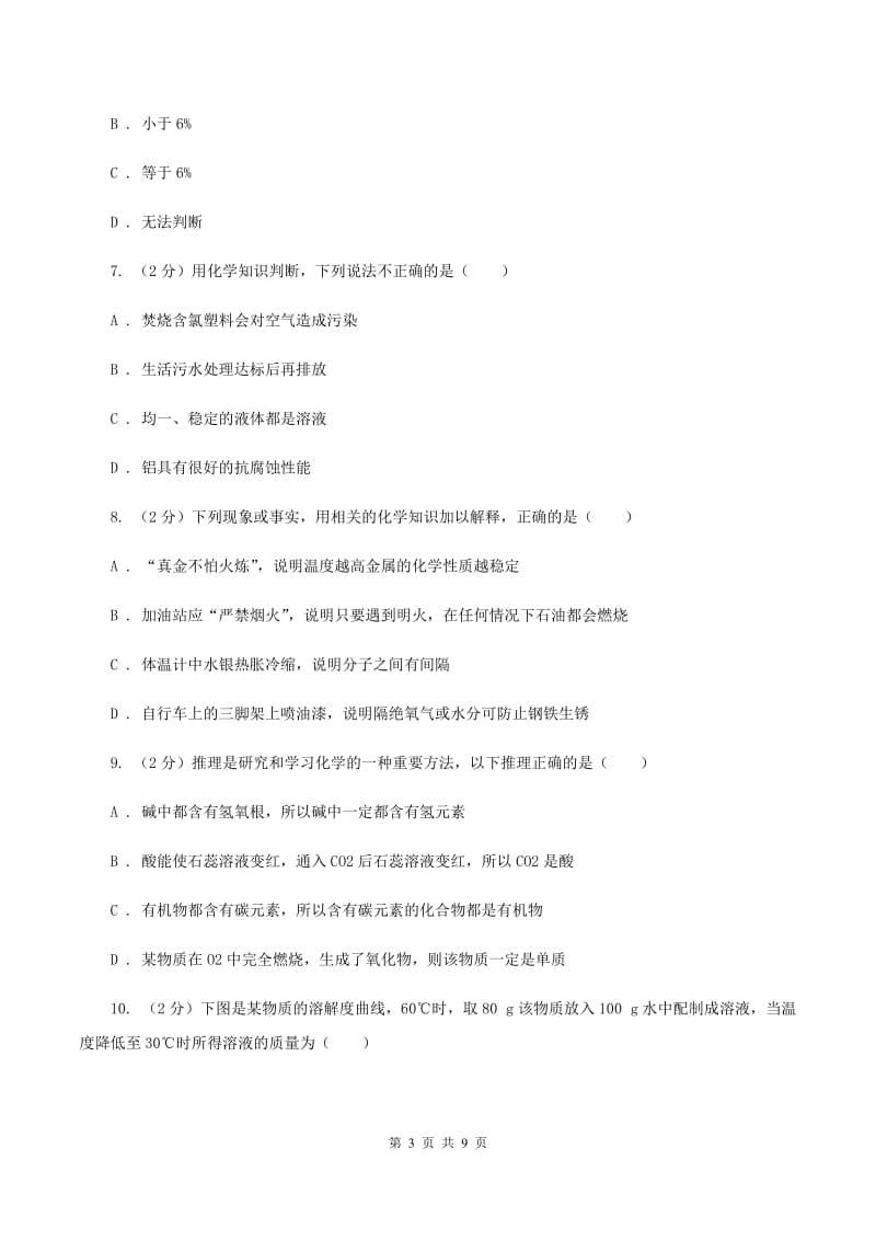 湘教版中考化学模拟试卷（4月份）D卷.doc_第3页