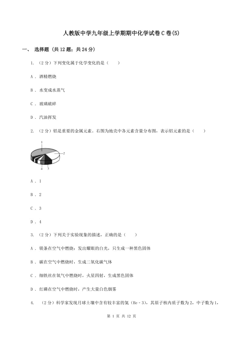 人教版中学九年级上学期期中化学试卷C卷(5).doc_第1页