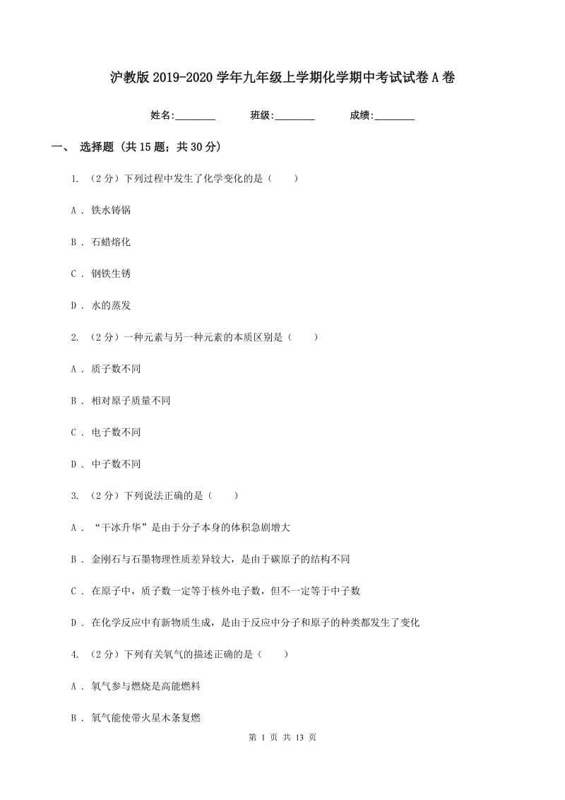 沪教版2019-2020学年九年级上学期化学期中考试试卷A卷.doc_第1页