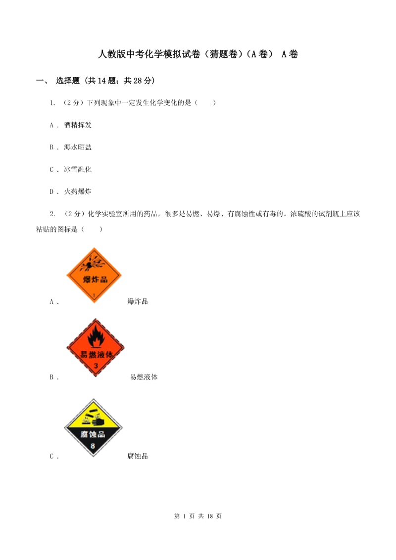 人教版中考化学模拟试卷（猜题卷）（A卷） A卷.doc_第1页