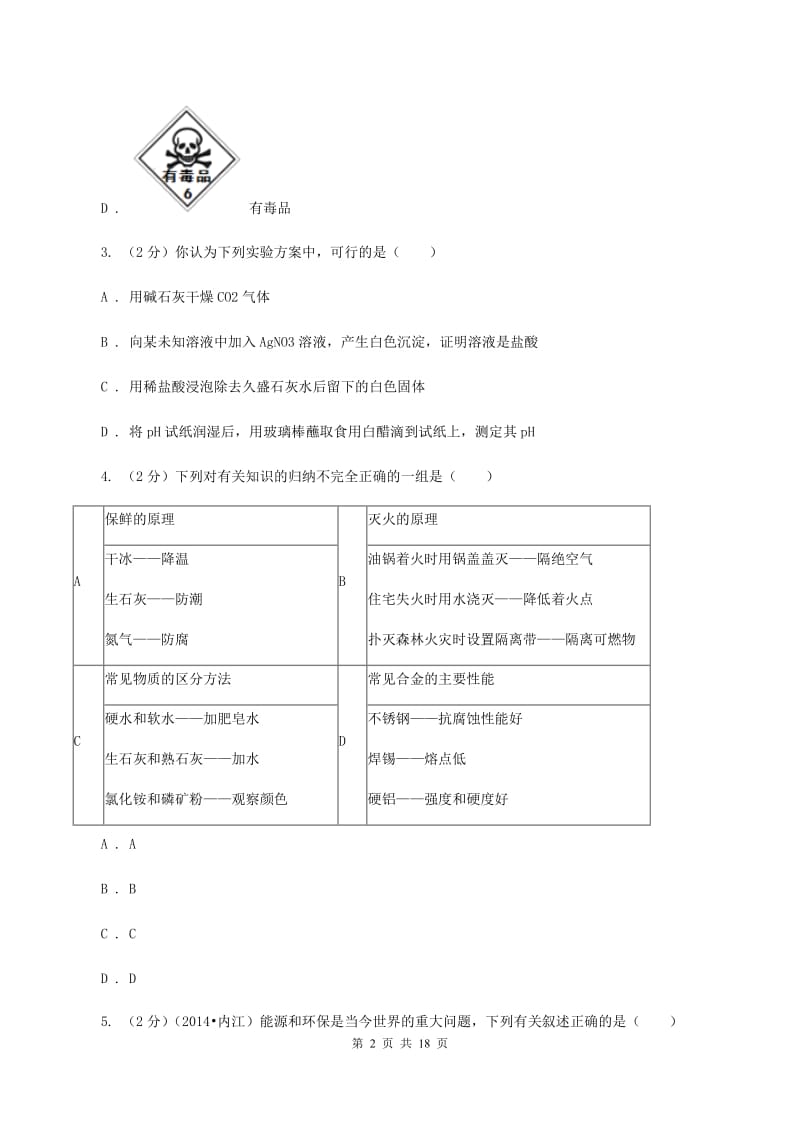 人教版中考化学模拟试卷（猜题卷）（A卷） A卷.doc_第2页