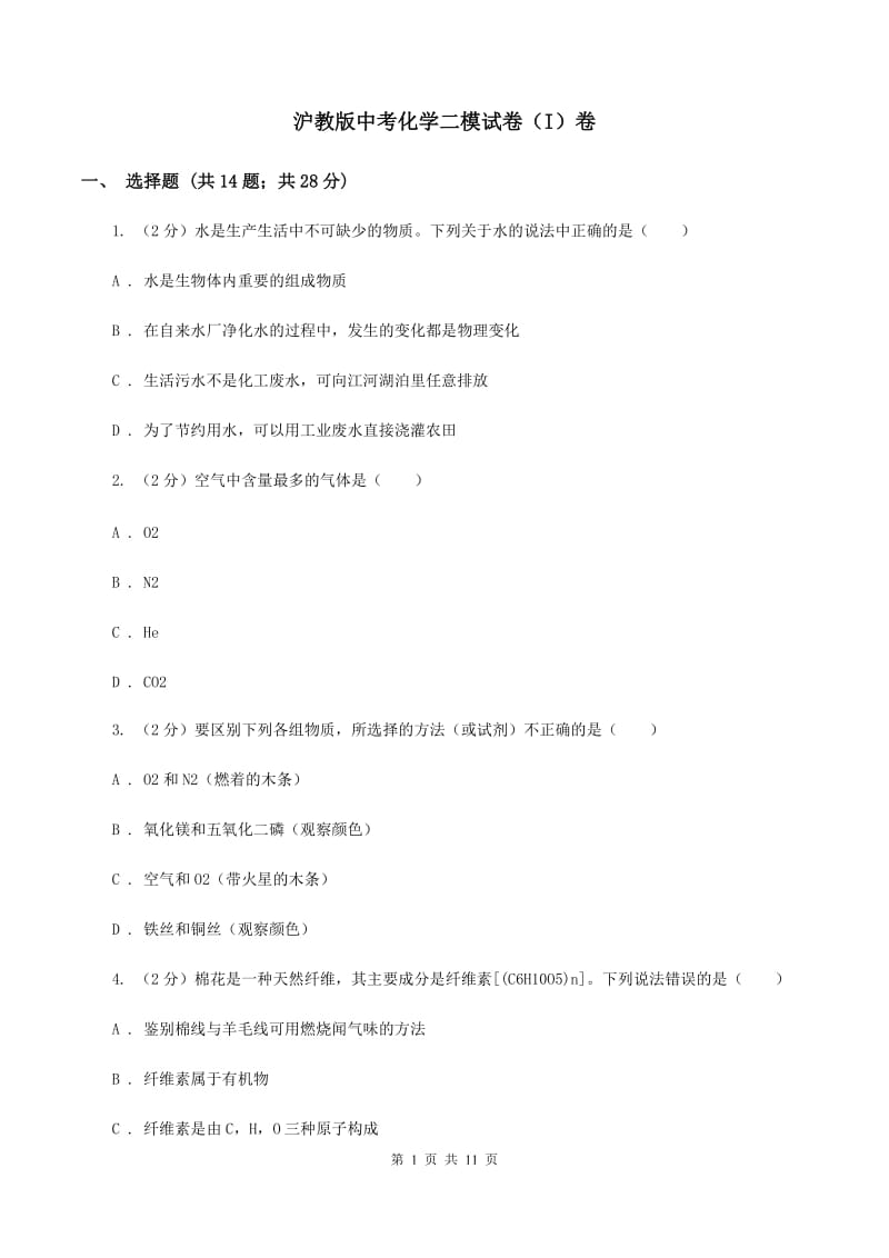 沪教版中考化学二模试卷（I）卷.doc_第1页