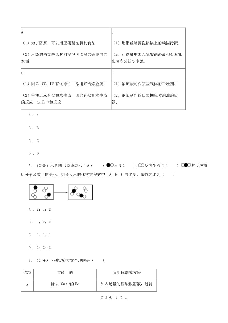 人教版九年级上学期10月质检化学试卷B卷.doc_第2页