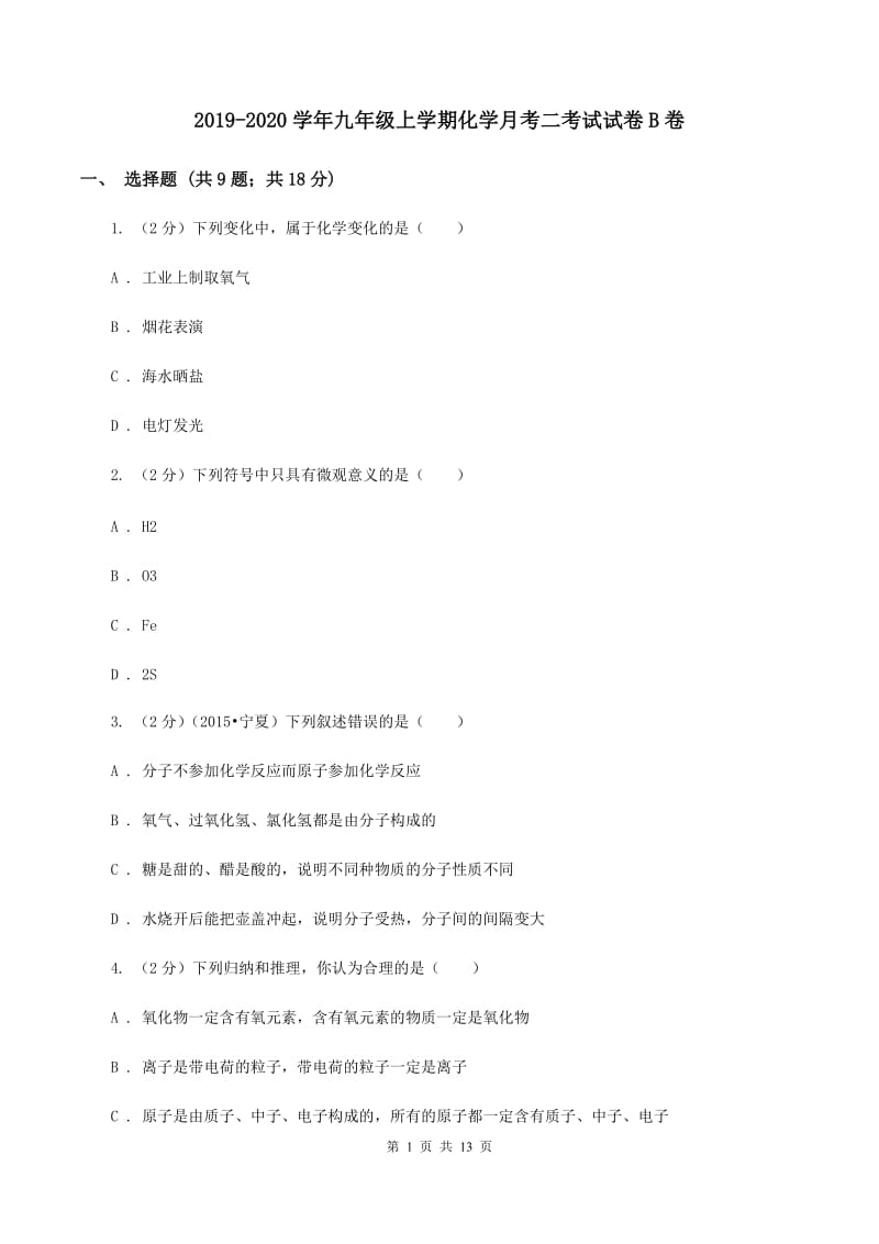 2019-2020学年九年级上学期化学月考二考试试卷B卷.doc_第1页