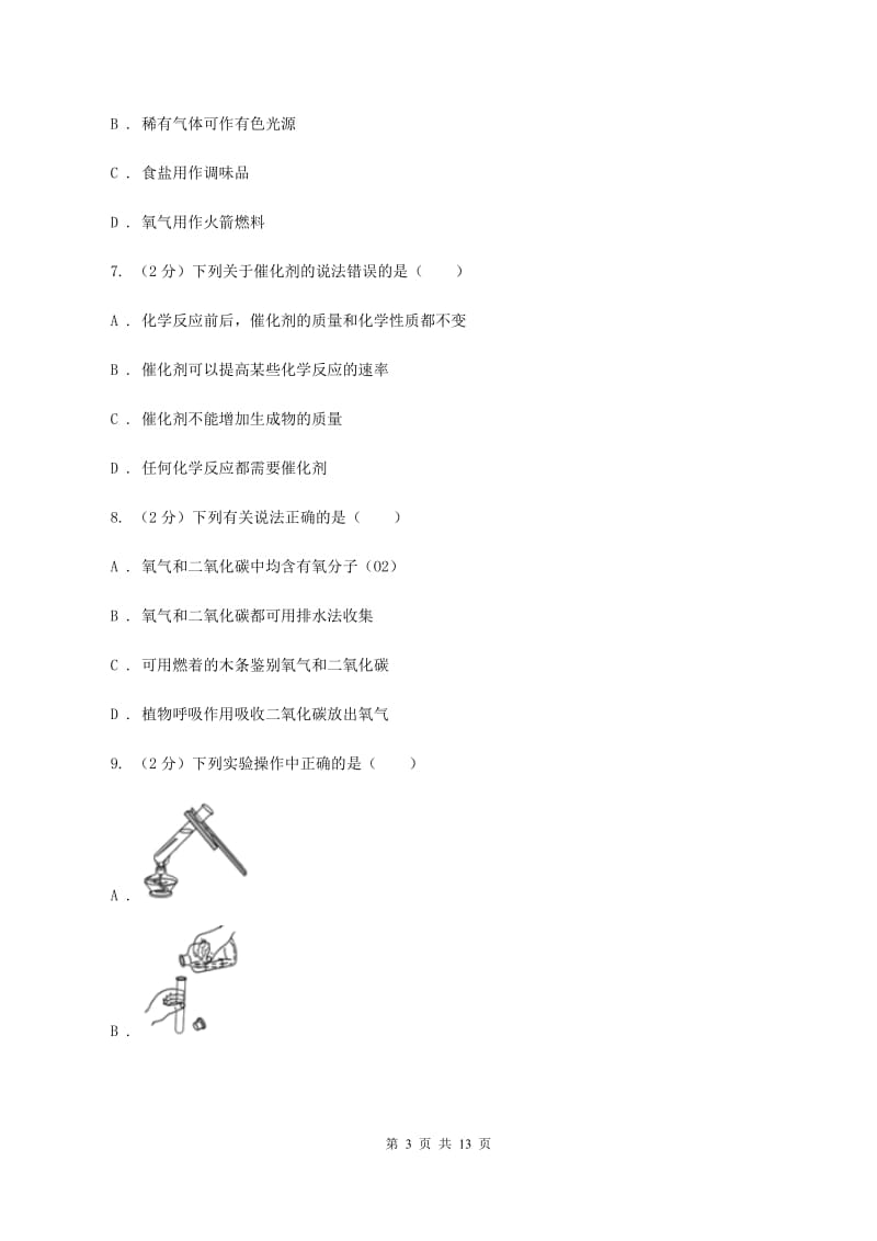 人教版2019-2020学年九年级上学期化学第一次月考试卷A卷.doc_第3页