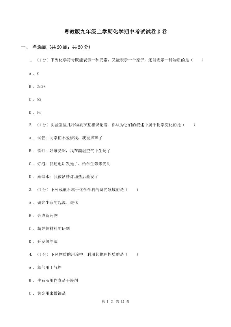 粤教版九年级上学期化学期中考试试卷D卷 .doc_第1页