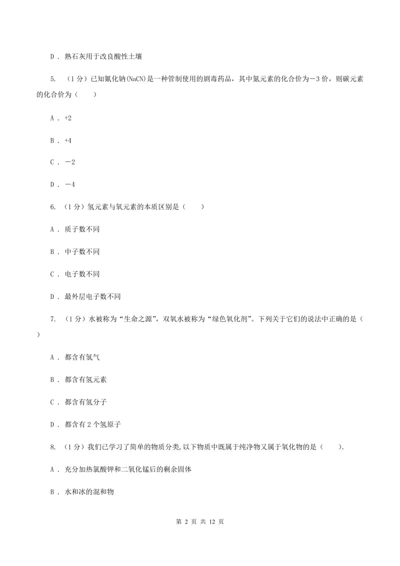 粤教版九年级上学期化学期中考试试卷D卷 .doc_第2页