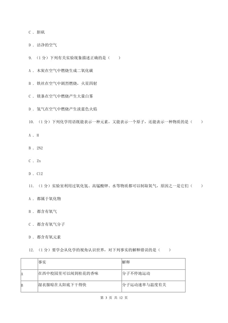 粤教版九年级上学期化学期中考试试卷D卷 .doc_第3页