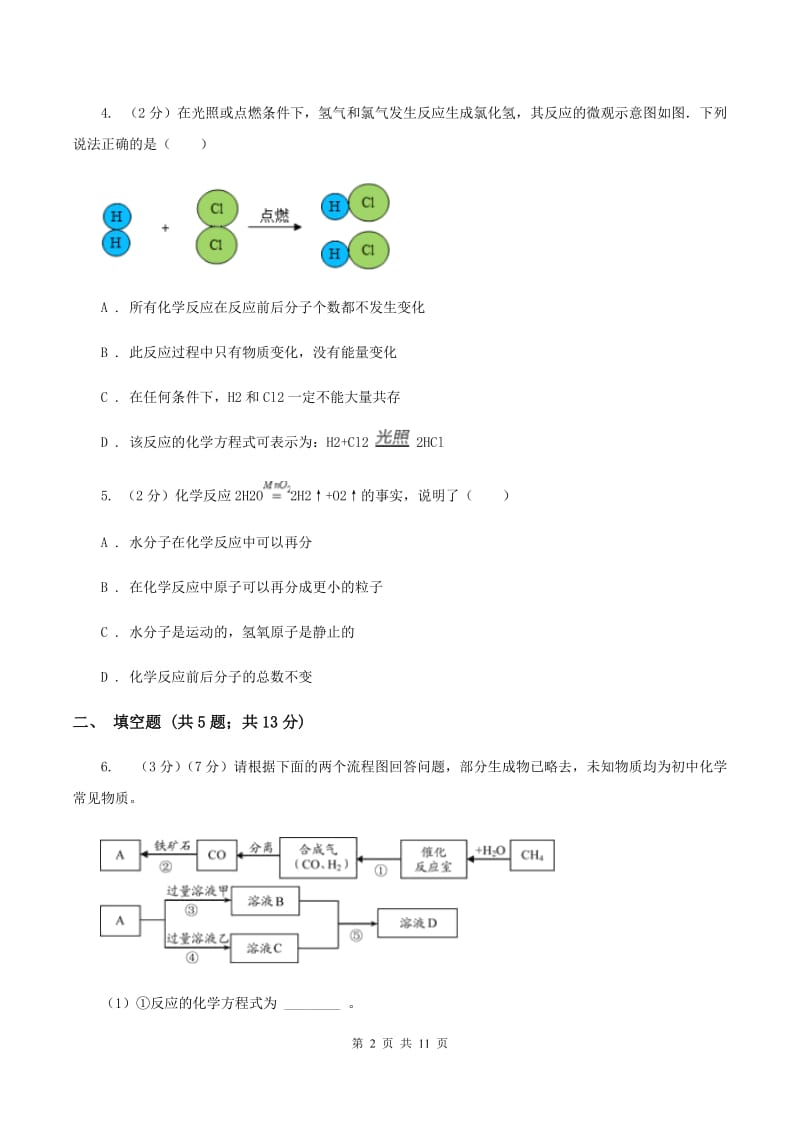 人教版九年级上册第五单元课题2 如何正确书写化学方程式 同步训练（II ）卷.doc_第2页