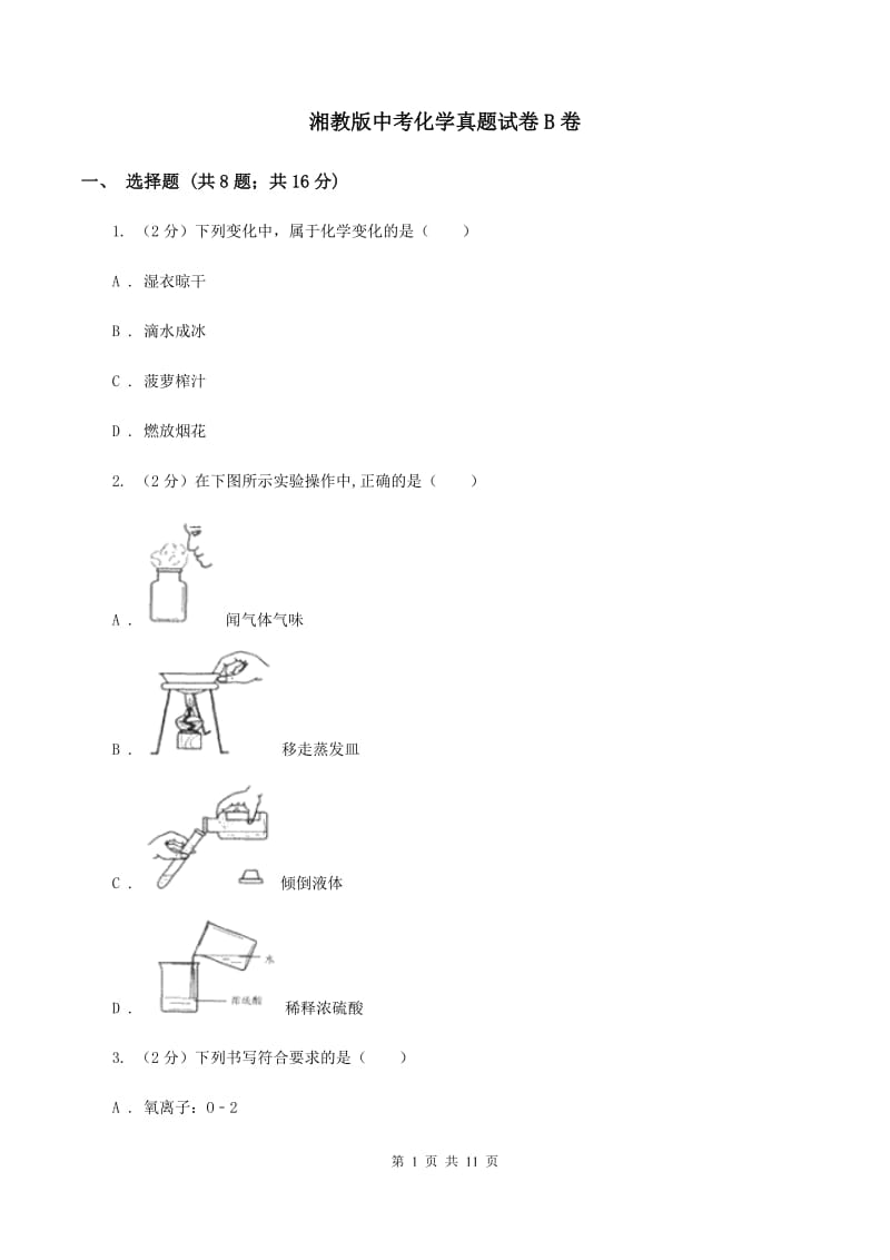 湘教版中考化学真题试卷B卷.doc_第1页