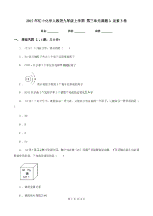 2019年初中化學(xué)人教版九年級(jí)上學(xué)期 第三單元課題3 元素B卷.doc