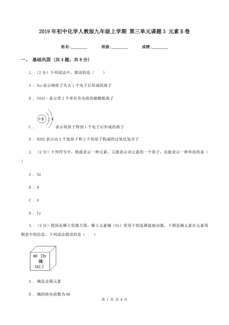 2019年初中化学人教版九年级上学期 第三单元课题3 元素B卷.doc_第1页