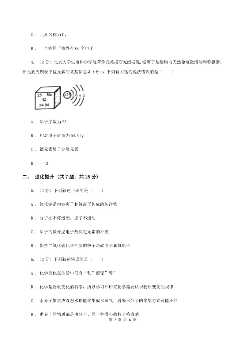 2019年初中化学人教版九年级上学期 第三单元课题3 元素B卷.doc_第2页