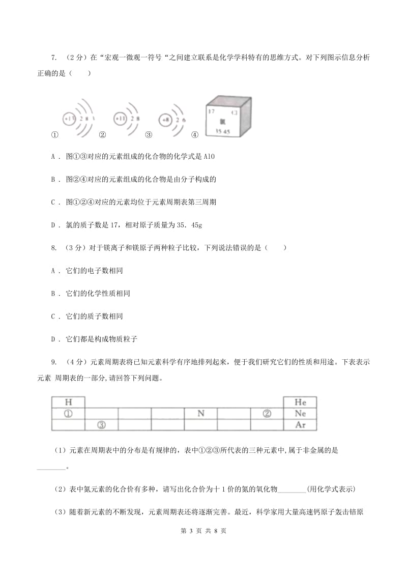 2019年初中化学人教版九年级上学期 第三单元课题3 元素B卷.doc_第3页