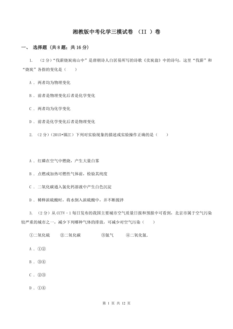 湘教版中考化学三模试卷 （II ）卷.doc_第1页