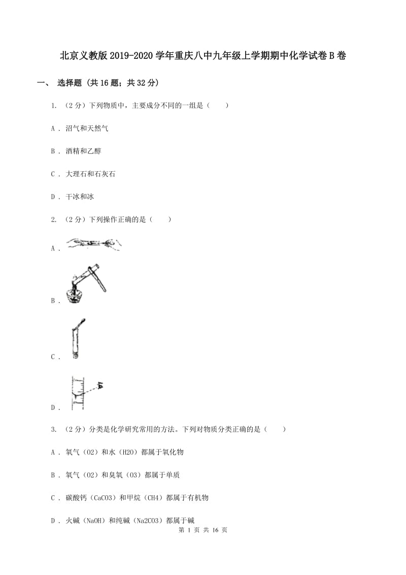 北京义教版2019-2020学年重庆八中九年级上学期期中化学试卷B卷.doc_第1页