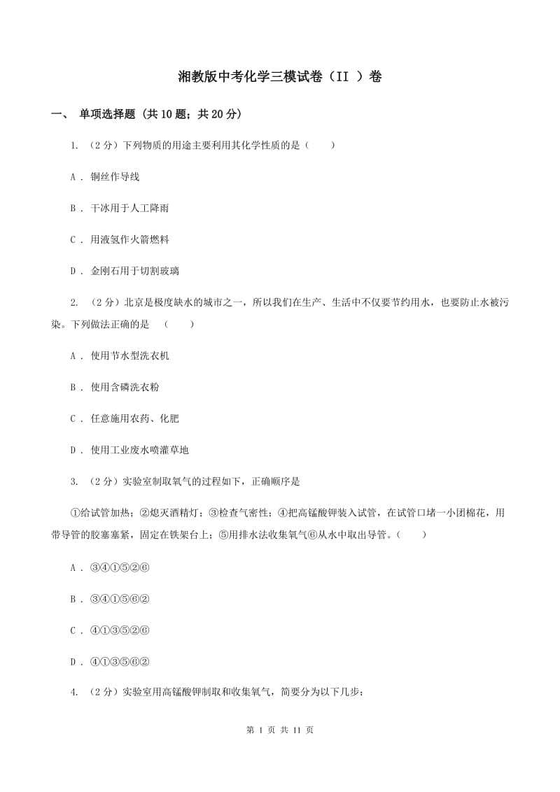 湘教版中考化学三模试卷（II ）卷 .doc_第1页