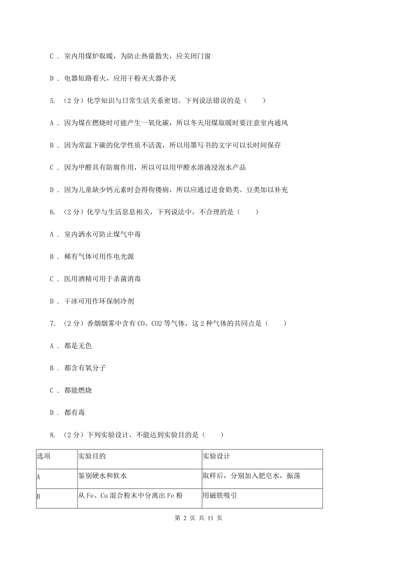 湘教版2020年初中化学中考复习 08 碳单质及其氧化物D卷.doc_第2页