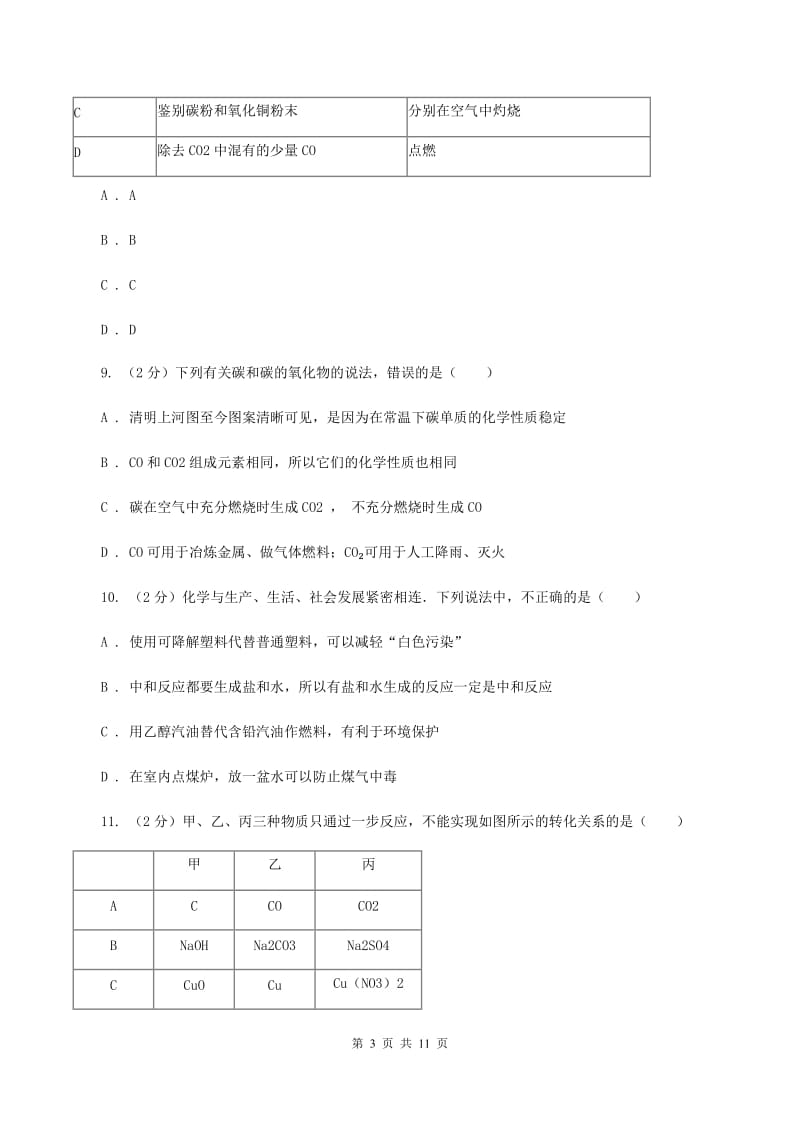 湘教版2020年初中化学中考复习 08 碳单质及其氧化物D卷.doc_第3页