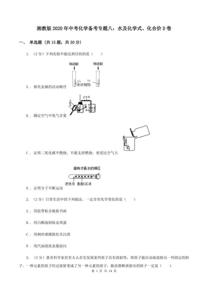 湘教版2020年中考化学备考专题八：水及化学式、化合价D卷.doc_第1页