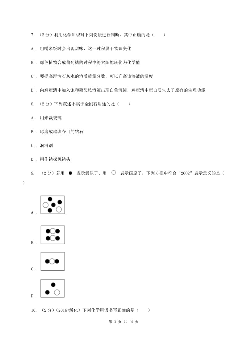 湘教版2020年中考化学备考专题八：水及化学式、化合价D卷.doc_第3页