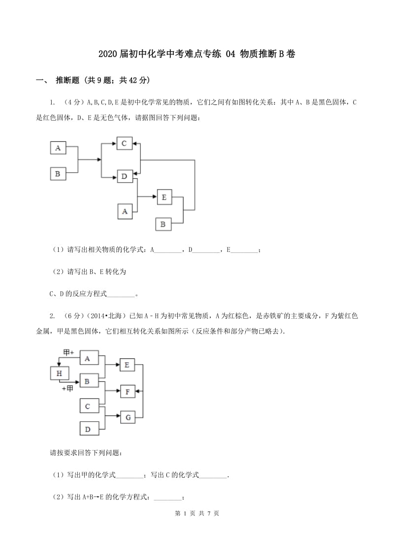 2020届初中化学中考难点专练 04 物质推断B卷.doc_第1页