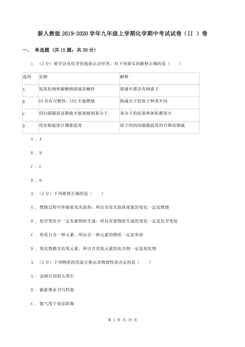 新人教版2019-2020学年九年级上学期化学期中考试试卷（II ）卷.doc_第1页