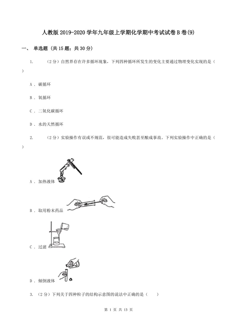 人教版2019-2020学年九年级上学期化学期中考试试卷B卷(9).doc_第1页