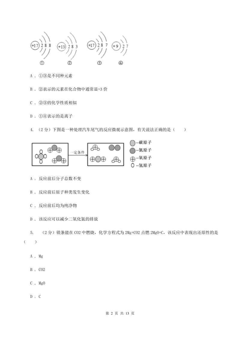 人教版2019-2020学年九年级上学期化学期中考试试卷B卷(9).doc_第2页