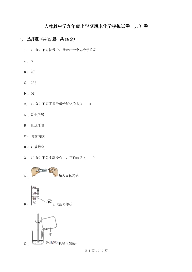 人教版中学九年级上学期期末化学模拟试卷 （I）卷.doc_第1页