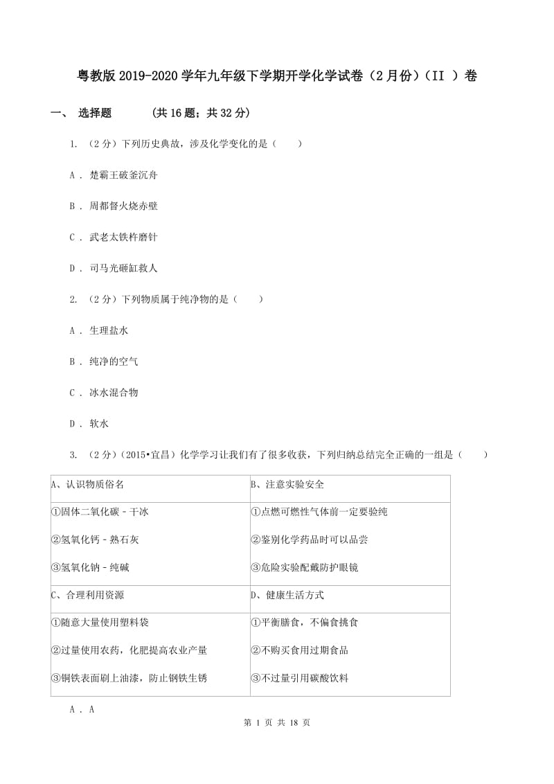 粤教版2019-2020学年九年级下学期开学化学试卷（2月份）（II ）卷.doc_第1页