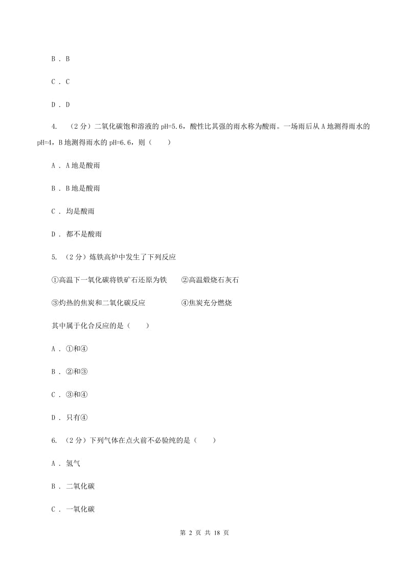 粤教版2019-2020学年九年级下学期开学化学试卷（2月份）（II ）卷.doc_第2页