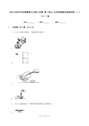 2020年初中化學(xué)魯教版九年級(jí)上學(xué)期 第二單元 化學(xué)實(shí)驗(yàn)基本技能訓(xùn)練（二）（II ）卷.doc