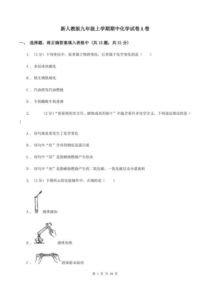 新人教版九年级上学期期中化学试卷A卷 .doc_第1页