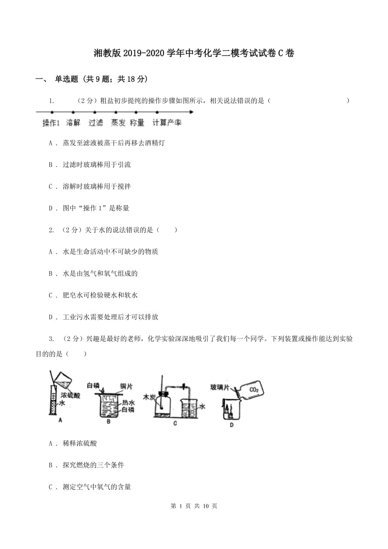 湘教版2019-2020学年中考化学二模考试试卷C卷 (2).doc_第1页