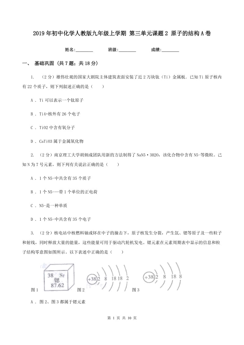 2019年初中化学人教版九年级上学期 第三单元课题2 原子的结构A卷.doc_第1页