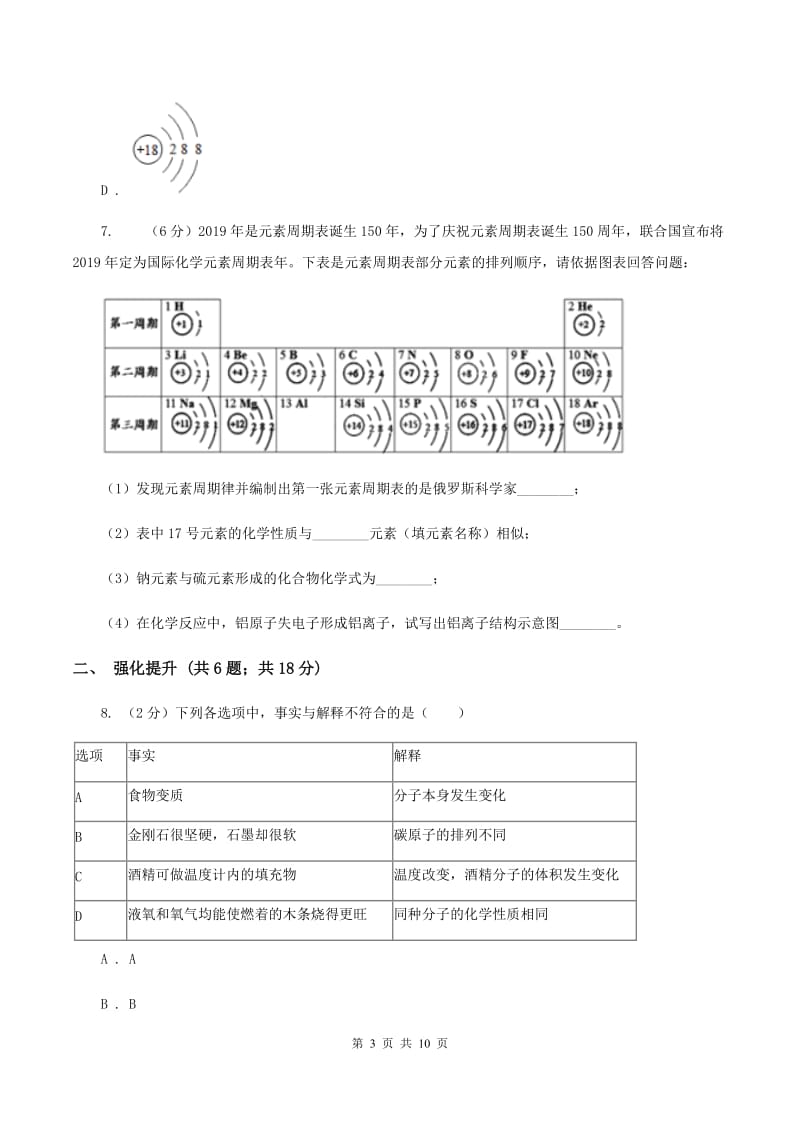 2019年初中化学人教版九年级上学期 第三单元课题2 原子的结构A卷.doc_第3页