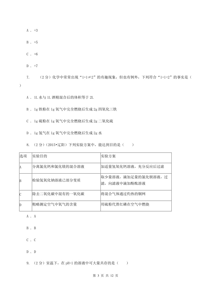 沪教版2019-2020学年九年级下学期化学第二次模拟考试试卷（I）卷 .doc_第3页