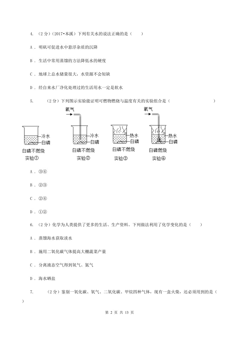 新人教版中考化学适应性试卷（II ）卷.doc_第2页