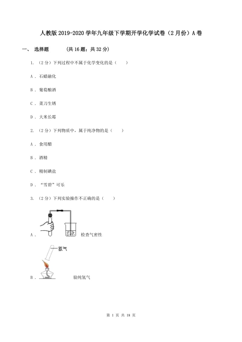 人教版2019-2020学年九年级下学期开学化学试卷（2月份）A卷.doc_第1页