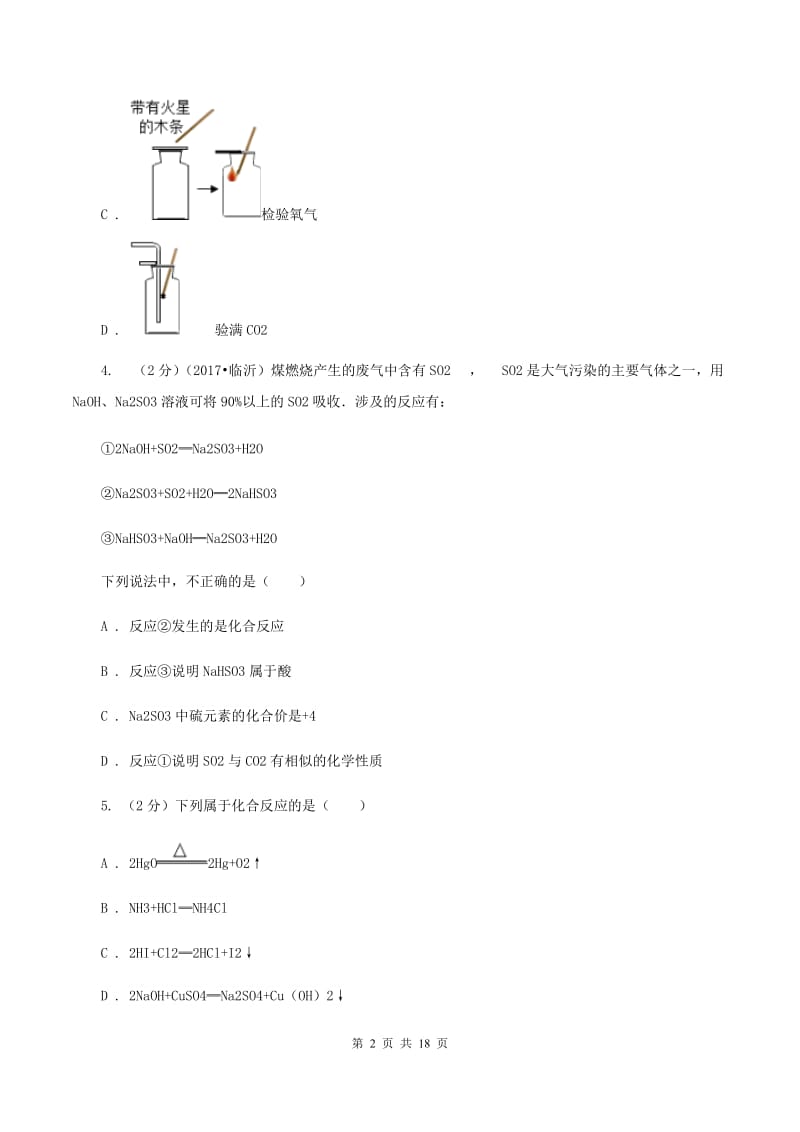 人教版2019-2020学年九年级下学期开学化学试卷（2月份）A卷.doc_第2页