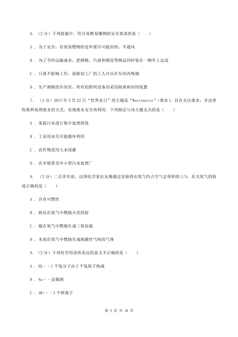 人教版2019-2020学年九年级下学期开学化学试卷（2月份）A卷.doc_第3页