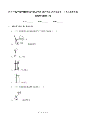 2019年初中化學(xué)魯教版九年級(jí)上學(xué)期 第六單元 到實(shí)驗(yàn)室去：二氧化碳的實(shí)驗(yàn)室制取與性質(zhì)A卷.doc