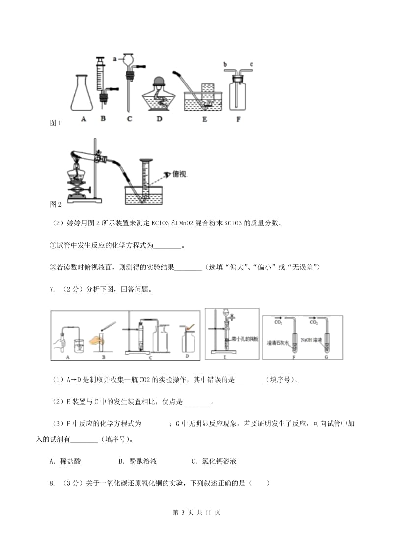 2020年初中化学人教版九年级上学期 第六单元 课题3 二氧化碳和一氧化碳B卷.doc_第3页