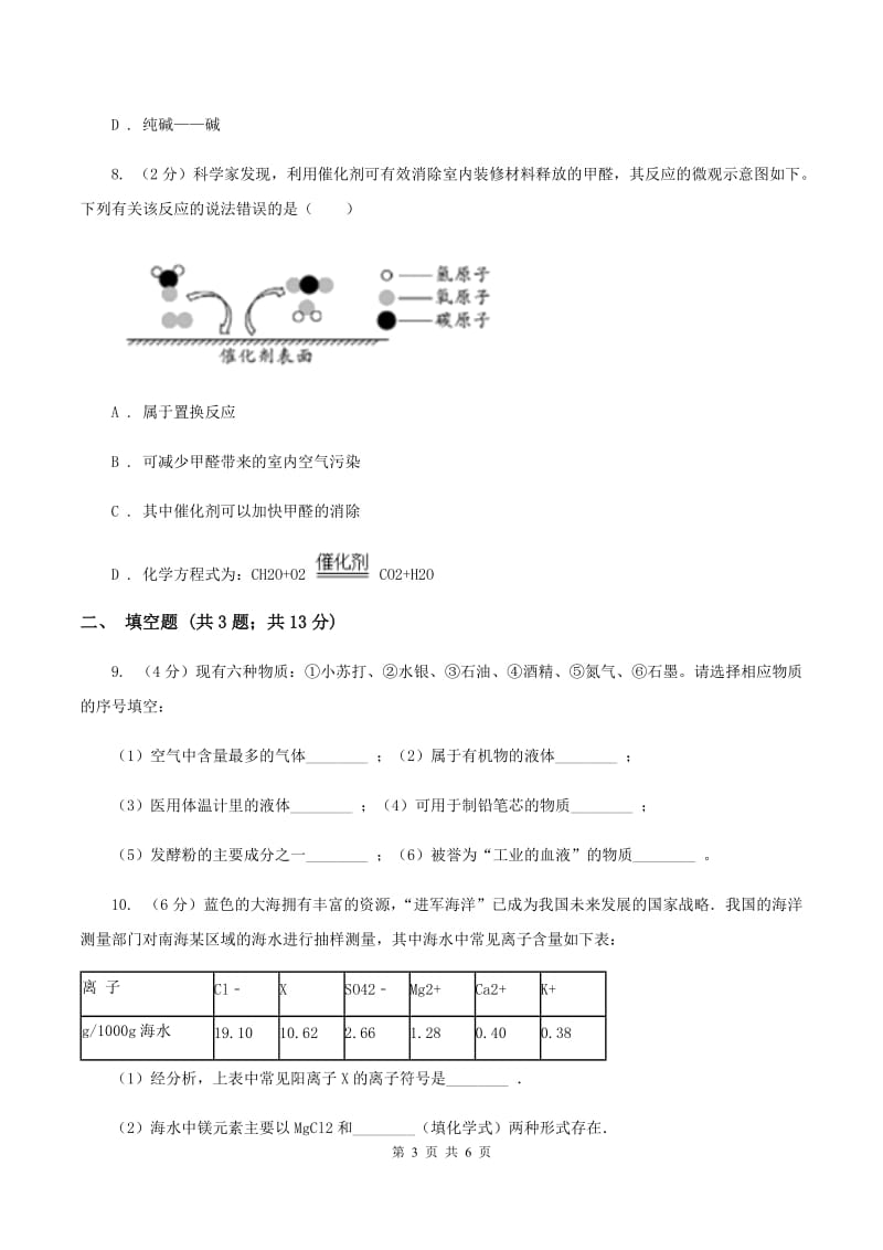 2020年初中化学中考复习 01基础知识（II ）卷.doc_第3页