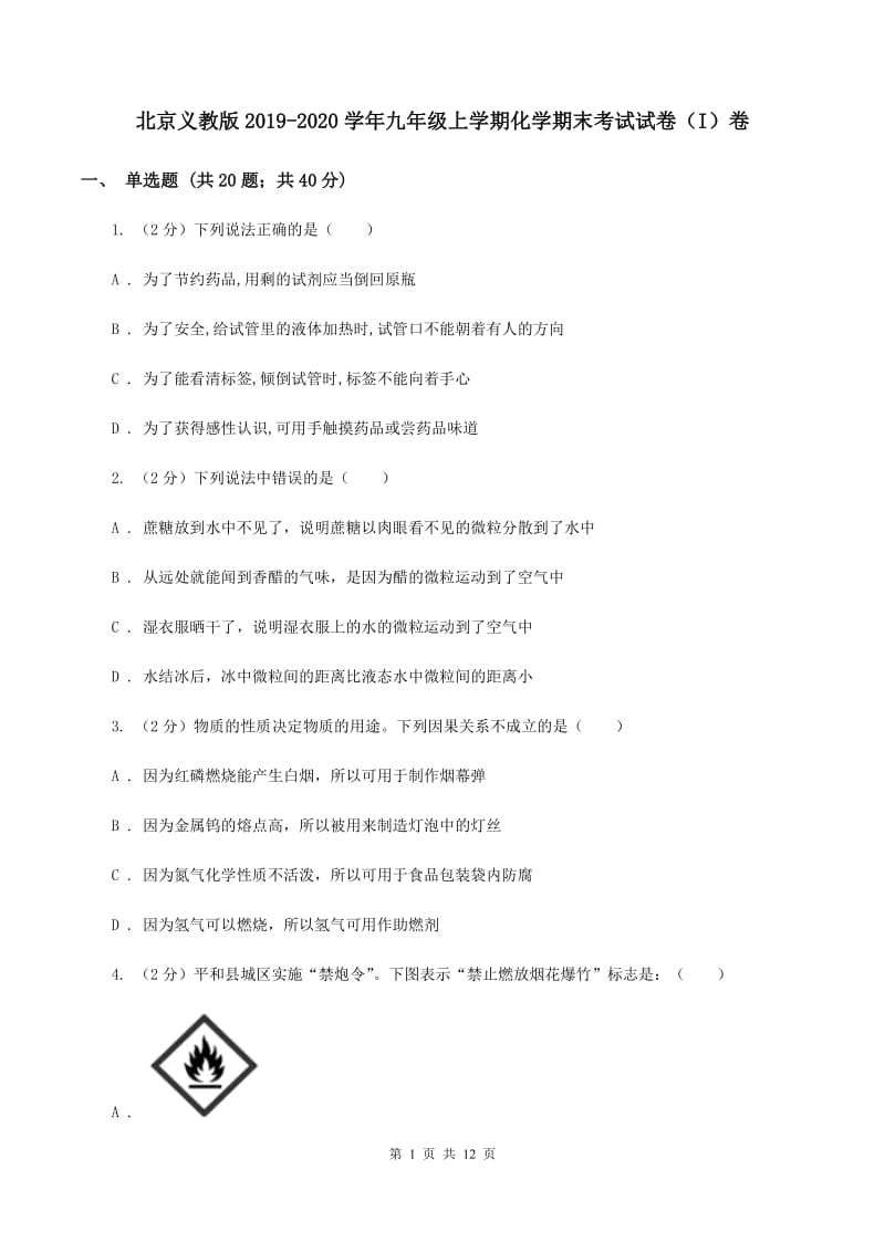 北京义教版2019-2020学年九年级上学期化学期末考试试卷（I）卷 .doc_第1页