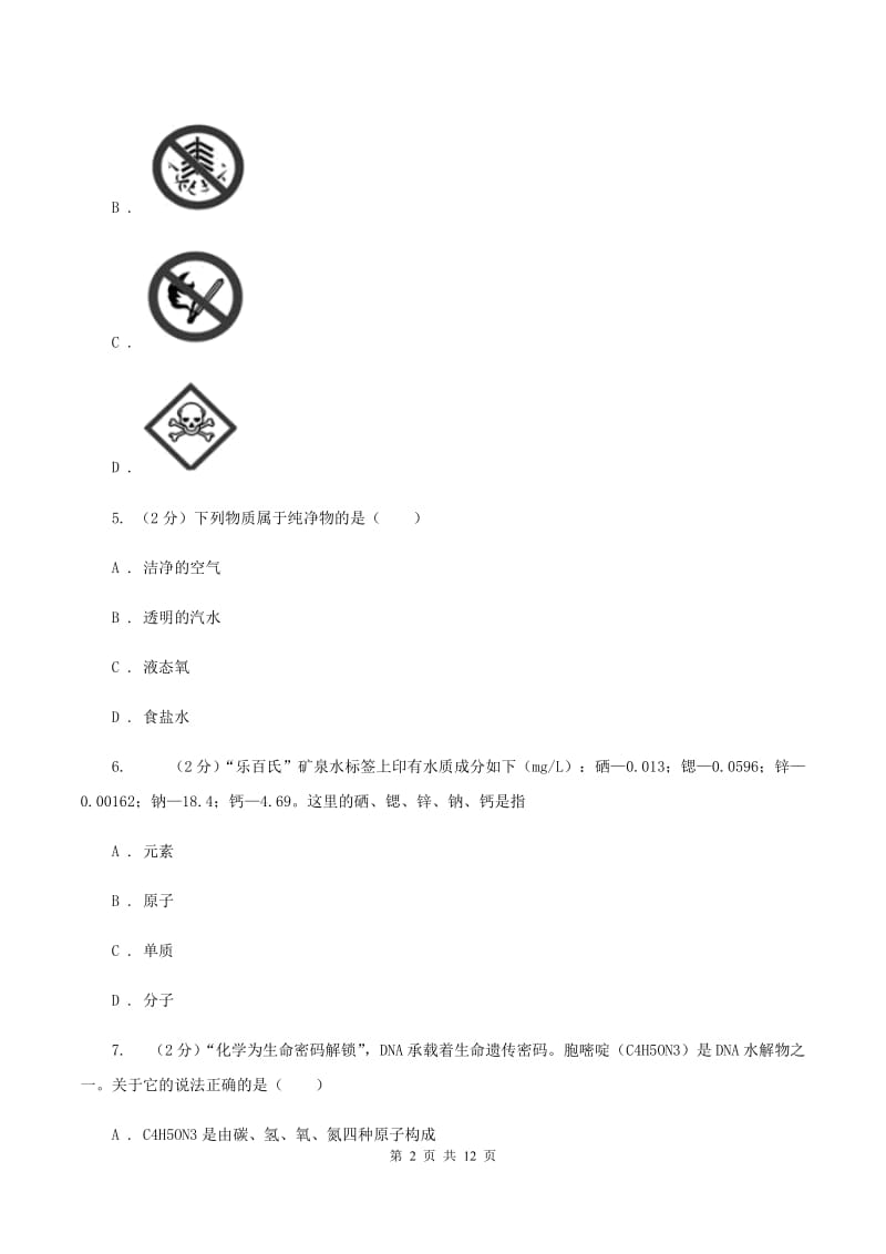 北京义教版2019-2020学年九年级上学期化学期末考试试卷（I）卷 .doc_第2页